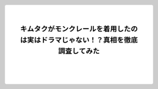 キムタクがモンクレールを着用したのは実はドラマじゃない！？真相を徹底調査してみた