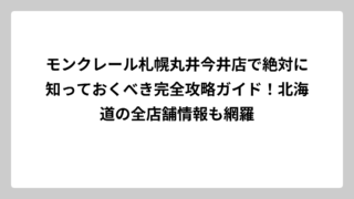 モンクレール札幌丸井今井店で絶対に知っておくべき完全攻略ガイド！北海道の全店舗情報も網羅