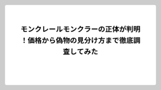 モンクレールモンクラーの正体が判明！価格から偽物の見分け方まで徹底調査してみた