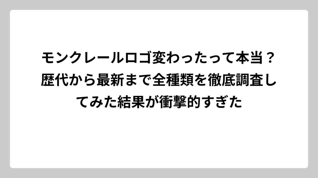 モンクレールロゴ変わったって本当？歴代から最新まで全種類を徹底調査してみた結果が衝撃的すぎた