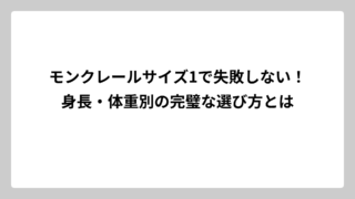 モンクレールサイズ1で失敗しない！身長・体重別の完璧な選び方とは