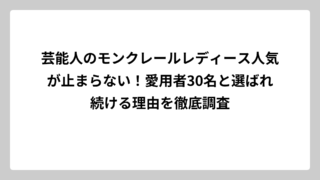 芸能人のモンクレールレディース人気が止まらない！愛用者30名と選ばれ続ける理由を徹底調査