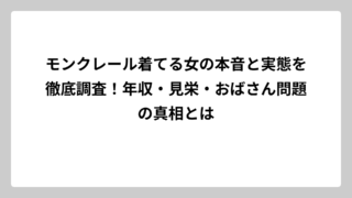 モンクレール着てる女の本音と実態を徹底調査！年収・見栄・おばさん問題の真相とは