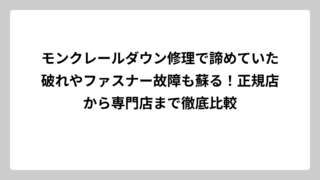 モンクレールダウン修理で諦めていた破れやファスナー故障も蘇る！正規店から専門店まで徹底比較