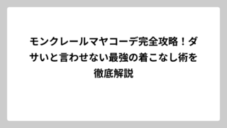 モンクレールマヤコーデ完全攻略！ダサいと言わせない最強の着こなし術を徹底解説