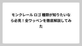 モンクレール ロゴ 種類が知りたいなら必見！全ワッペンを徹底解説してみた