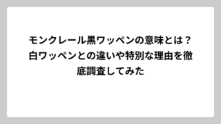 モンクレール黒ワッペンの意味とは？白ワッペンとの違いや特別な理由を徹底調査してみた