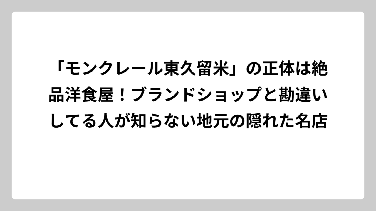 「モンクレール東久留米」の正体は絶品洋食屋！ブランドショップと勘違いしてる人が知らない地元の隠れた名店