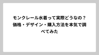 モンクレール水着って実際どうなの？価格・デザイン・購入方法を本気で調べてみた