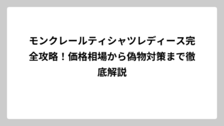 モンクレールティシャツレディース完全攻略！価格相場から偽物対策まで徹底解説
