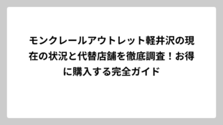 モンクレールアウトレット軽井沢の現在の状況と代替店舗を徹底調査！お得に購入する完全ガイド