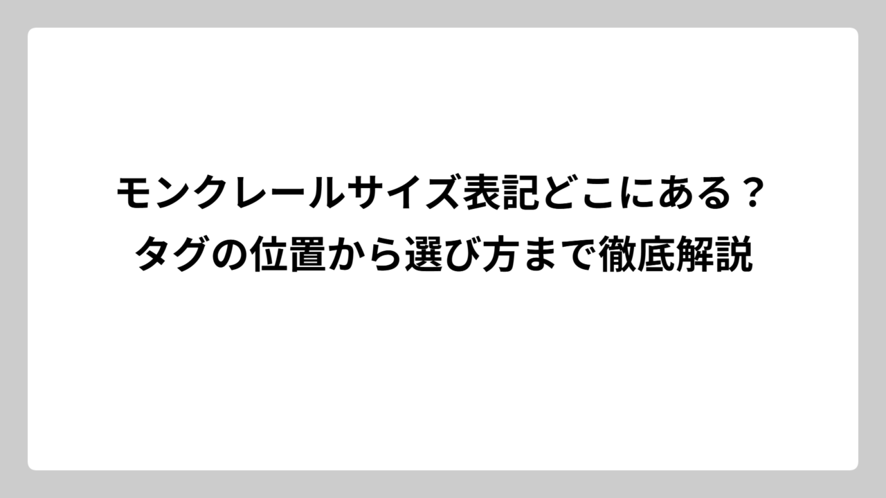 モンクレールサイズ表記どこにある？タグの位置から選び方まで徹底解説