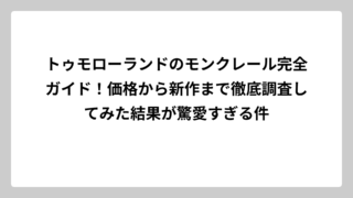 トゥモローランドのモンクレール完全ガイド！価格から新作まで徹底調査してみた結果が驚愛すぎる件