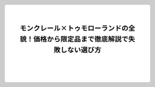 モンクレール×トゥモローランドの全貌！価格から限定品まで徹底解説で失敗しない選び方