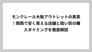 モンクレール大阪アウトレットの真実！関西で安く買える店舗と狙い目の購入タイミングを徹底解説