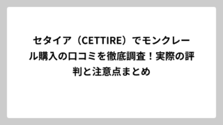 セタイア（CETTIRE）でモンクレール購入の口コミを徹底調査！実際の評判と注意点まとめ