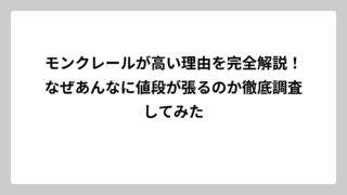 モンクレールが高い理由を完全解説！なぜあんなに値段が張るのか徹底調査してみた