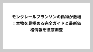 モンクレールブランソンの偽物が激増！本物を見極める完全ガイドと最新価格情報を徹底調査