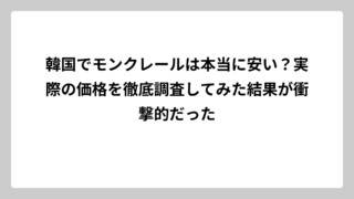 韓国でモンクレールは本当に安い？実際の価格を徹底調査してみた結果が衝撃的だった