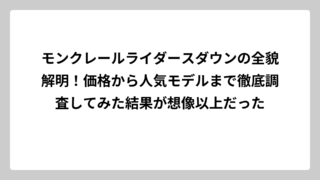 モンクレールライダースダウンの全貌解明！価格から人気モデルまで徹底調査してみた結果が想像以上だった