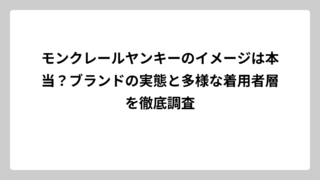 モンクレールヤンキーのイメージは本当？ブランドの実態と多様な着用者層を徹底調査