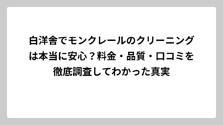 白洋舎でモンクレールのクリーニングは本当に安心？料金・品質・口コミを徹底調査してわかった真実