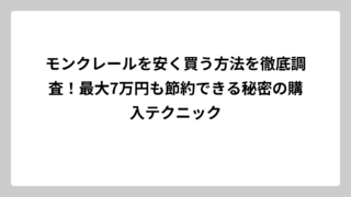 モンクレールを安く買う方法を徹底調査！最大7万円も節約できる秘密の購入テクニック