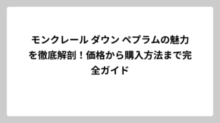 モンクレール ダウン ペプラムの魅力を徹底解剖！価格から購入方法まで完全ガイド