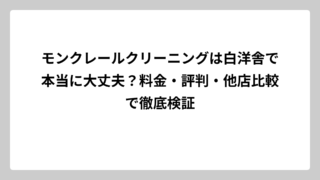 モンクレールクリーニングは白洋舎で本当に大丈夫？料金・評判・他店比較で徹底検証