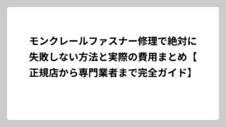 モンクレールファスナー修理で絶対に失敗しない方法と実際の費用まとめ【正規店から専門業者まで完全ガイド】