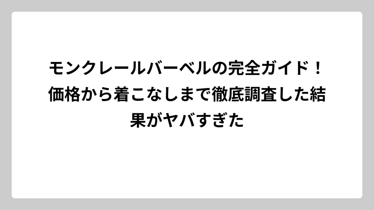 モンクレールバーベルの完全ガイド！価格から着こなしまで徹底調査した結果がヤバすぎた