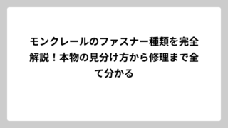 モンクレールのファスナー種類を完全解説！本物の見分け方から修理まで全て分かる