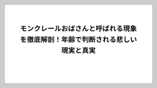 モンクレールおばさんと呼ばれる現象を徹底解剖！年齢で判断される悲しい現実と真実