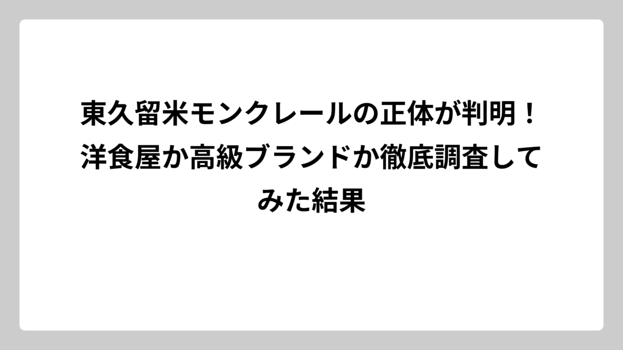 東久留米モンクレールの正体が判明！洋食屋か高級ブランドか徹底調査してみた結果