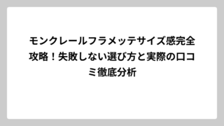 モンクレールフラメッテサイズ感完全攻略！失敗しない選び方と実際の口コミ徹底分析