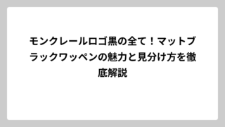 モンクレールロゴ黒の全て！マットブラックワッペンの魅力と見分け方を徹底解説