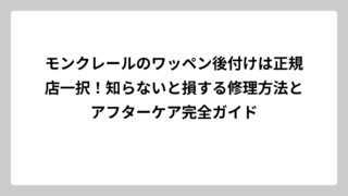 モンクレールのワッペン後付けは正規店一択！知らないと損する修理方法とアフターケア完全ガイド