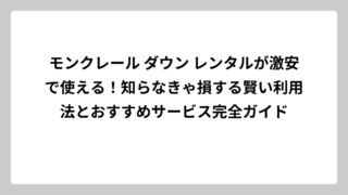 モンクレール ダウン レンタルが激安で使える！知らなきゃ損する賢い利用法とおすすめサービス完全ガイド