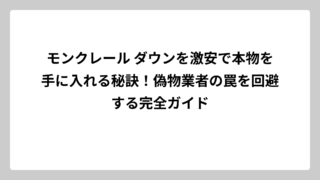 モンクレール ダウンを激安で本物を手に入れる秘訣！偽物業者の罠を回避する完全ガイド