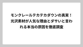 モンクレールテカテカダウンの真実！光沢素材が人気な理由とダサいと言われる本当の原因を徹底調査