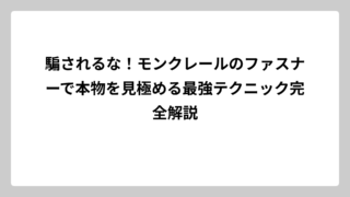 騙されるな！モンクレールのファスナーで本物を見極める最強テクニック完全解説