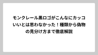 モンクレール黒ロゴがこんなにカッコいいとは思わなかった！種類から偽物の見分け方まで徹底解説
