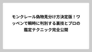 モンクレール偽物見分け方決定版！ワッペンで瞬時に判別する裏技とプロの鑑定テクニック完全公開