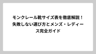 モンクレール靴サイズ表を徹底解説！失敗しない選び方とメンズ・レディース完全ガイド