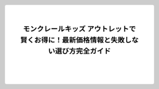 モンクレールキッズ アウトレットで賢くお得に！最新価格情報と失敗しない選び方完全ガイド