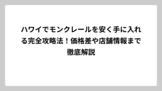 ハワイでモンクレールを安く手に入れる完全攻略法！価格差や店舗情報まで徹底解説