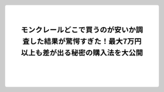 モンクレールどこで買うのが安いか調査した結果が驚愕すぎた！最大7万円以上も差が出る秘密の購入法を大公開