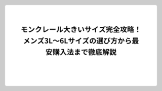 モンクレール大きいサイズ完全攻略！メンズ3L〜6Lサイズの選び方から最安購入法まで徹底解説