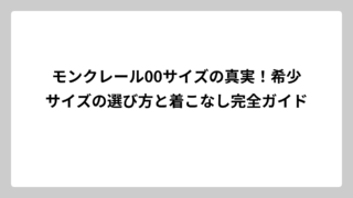 モンクレール00サイズの真実！希少サイズの選び方と着こなし完全ガイド