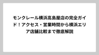 モンクレール横浜高島屋店の完全ガイド！アクセス・営業時間から横浜エリア店舗比較まで徹底解説